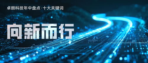 卓朗科技 推動科技創(chuàng)新與產業(yè)煥新的深度融合