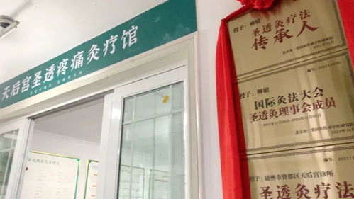 醫養結合圣透灸療法，守一方百姓健康——天后宮診所圣透疼痛灸療館正式開業